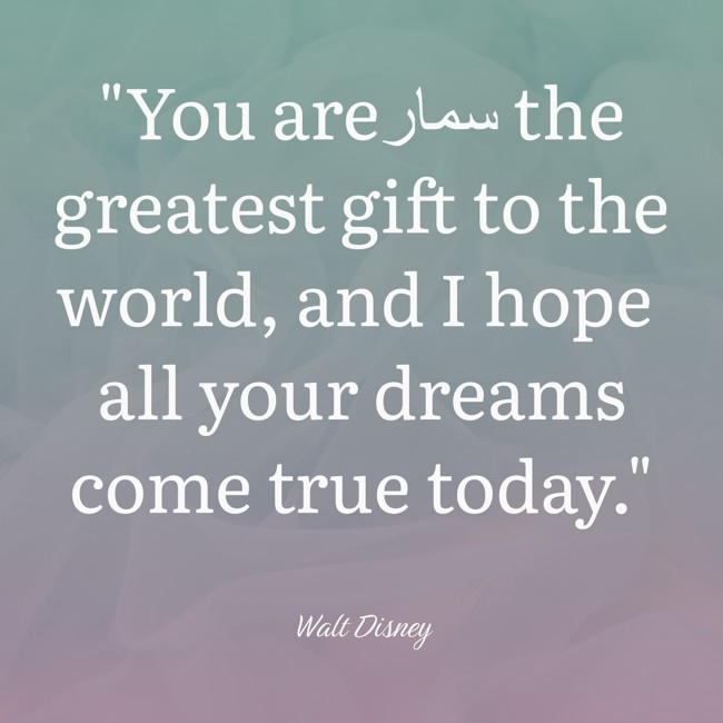 You areسمار the greatest gift to the world, and I hope all your dreams come true today. - Walt Disney