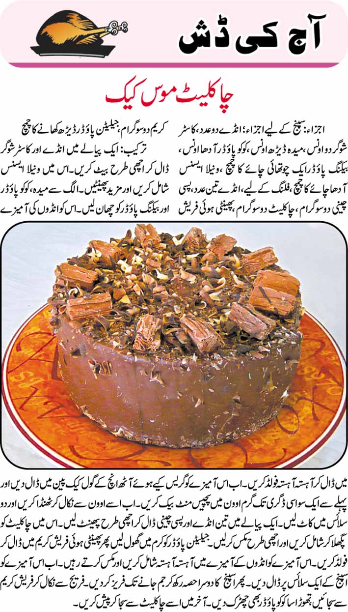 Daily Cooking Recipes in Urdu Chocolate Mousse Cake Recipe