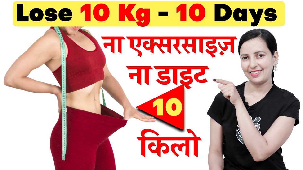 LOSE 10 KG 10 DAYS NO DIET NO EXERCISE Weight Loss Hacks YouTube