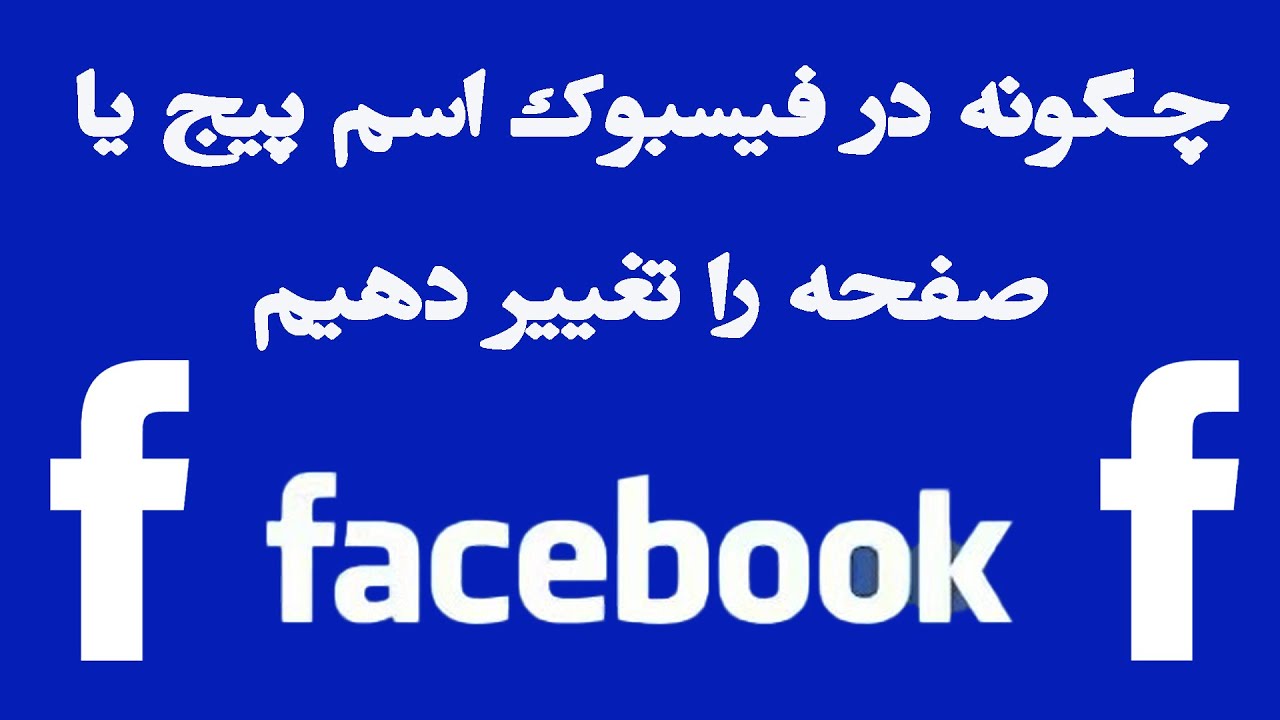         how to change facebook page name on 