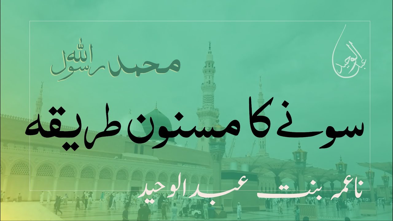 How to Sleep Well in Urdu