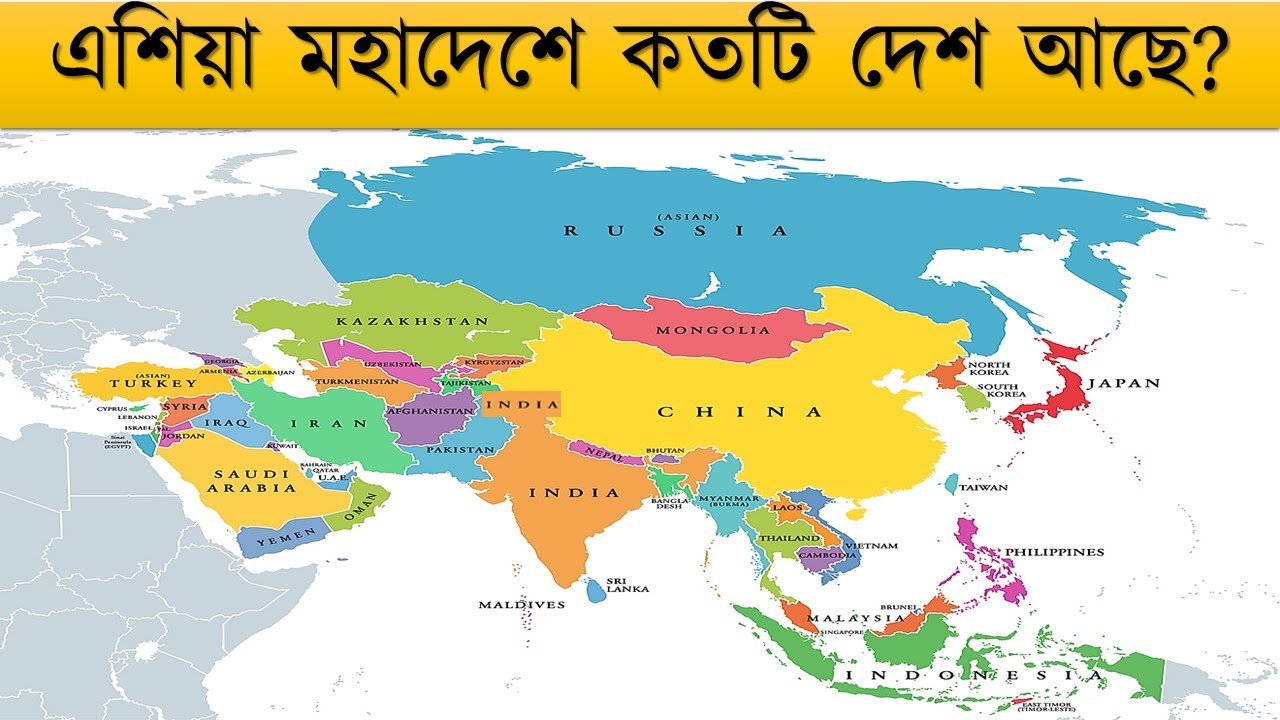 How Many Countries in Asia 2018 in Urdu