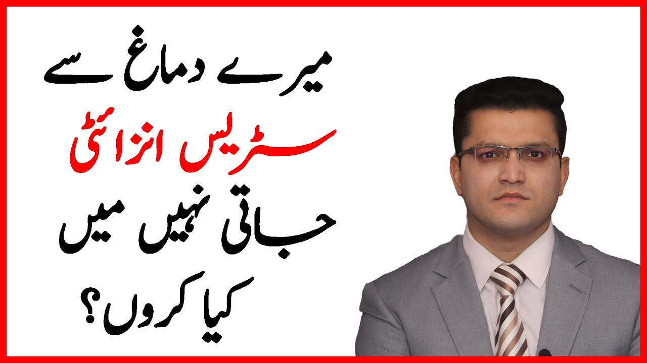 How to Reduce Stress and Anxiety in Urdu