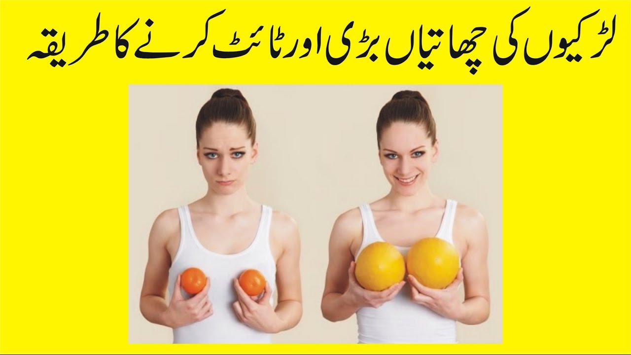 How to increase Boobs Size In Urdu  Larki k Breast Bary or Tight Karne 