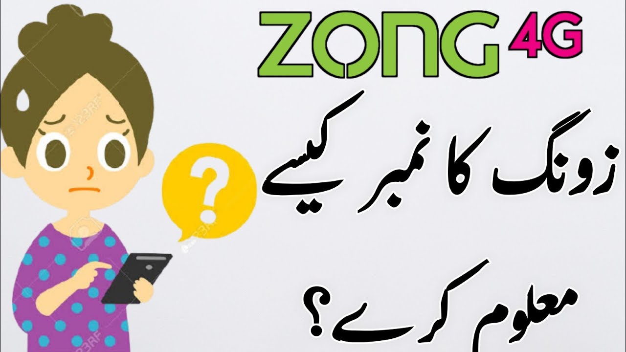 zong ka number maloom karne ka code  how to check zong number without 