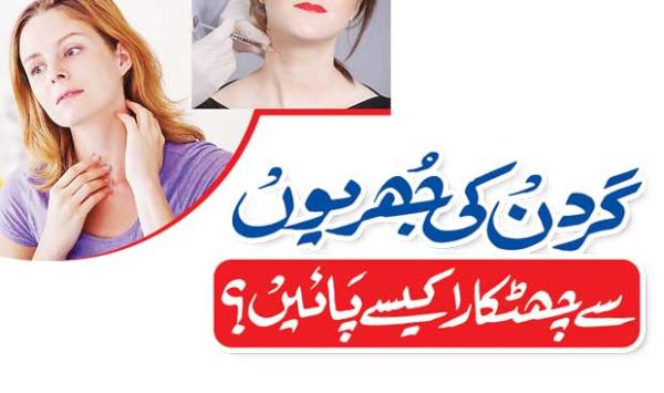 How to Get Rid of Neck Pain in Urdu