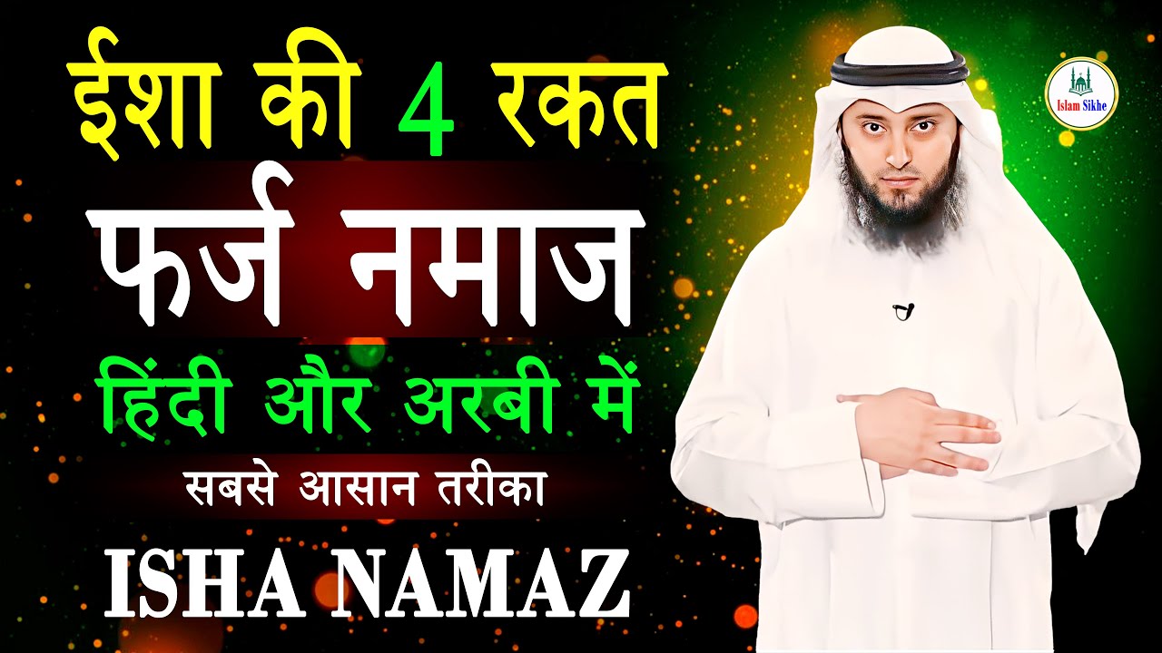Isha Namaz ka Tarika  Isha ki Farj Namaz  How to pray Isha Prayer 