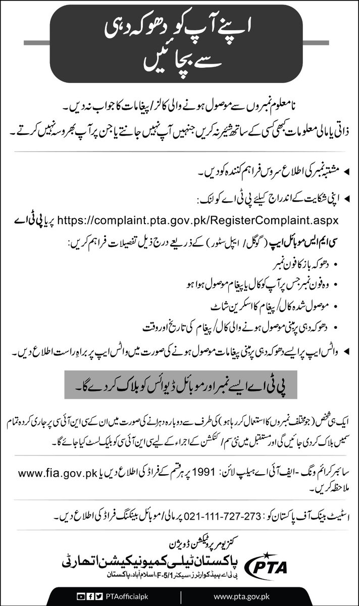 How to Report a Number to PTA in Urdu