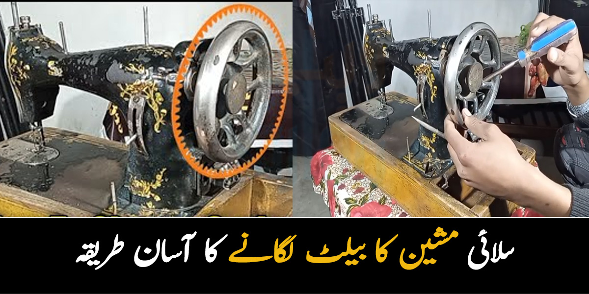 Silai Machine Belt Lagane Ka Tarika In Urdu  Women Tips And Tricks