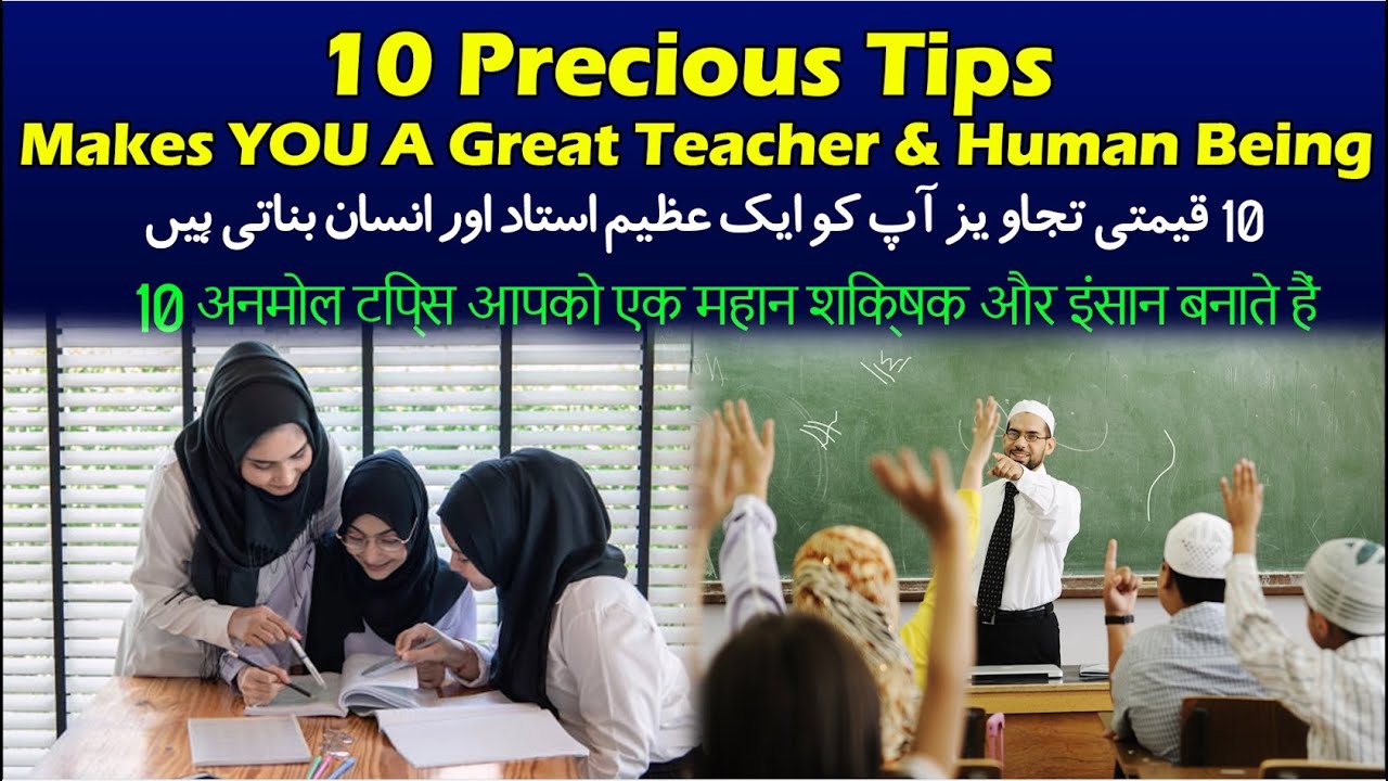 How to Be a Great Teacher in Urdu