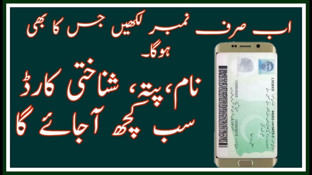 How to Check CNIC Through SIM Number in Urdu