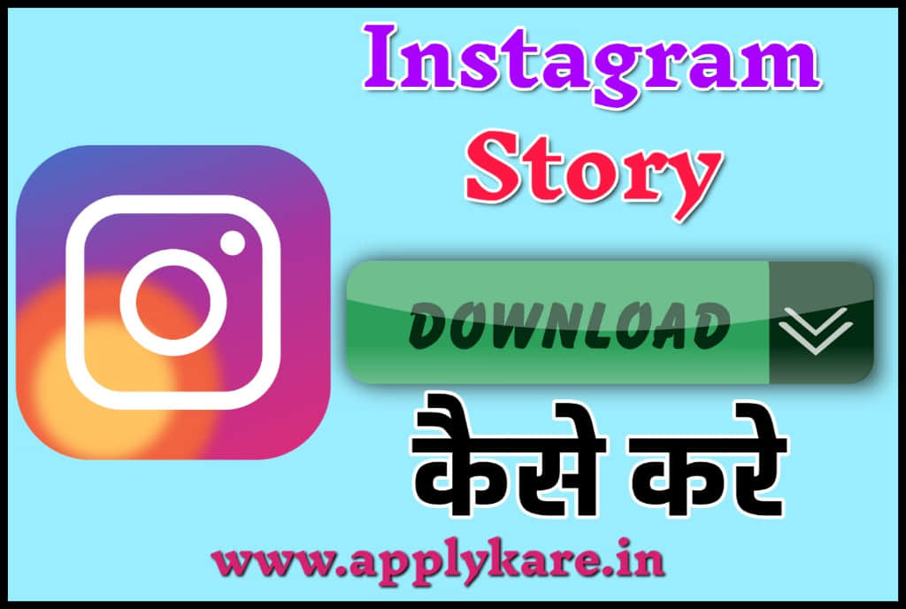 Instagram Story Download Kaise Kare      