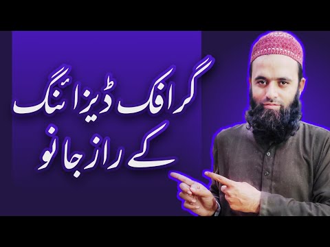 How to Be a Graphic Designer in Urdu
