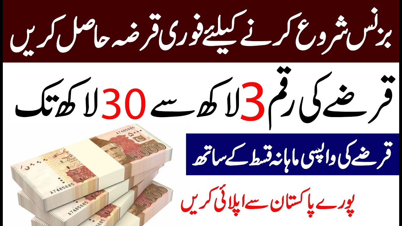 How to Get Loan in Pakistan in Urdu