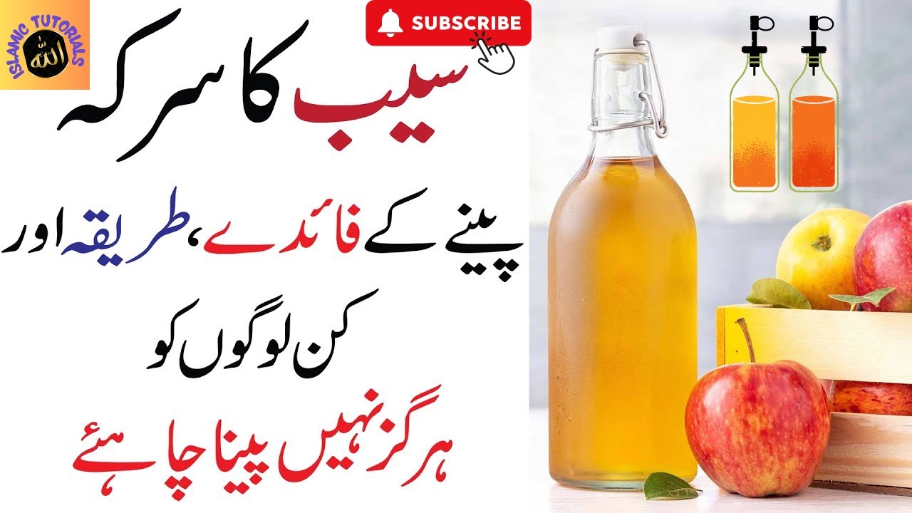 How to Consume Apple Cider Vinegar in Urdu