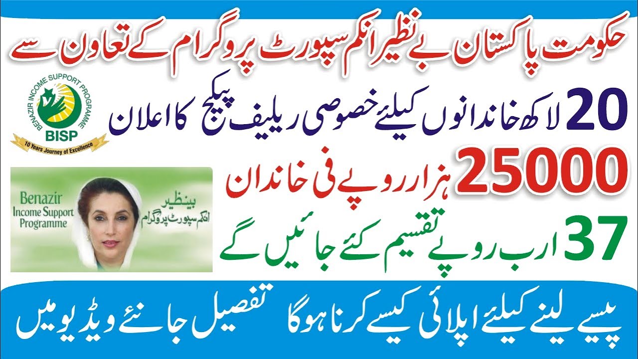 How to Check Benazir Income Support Program in Urdu