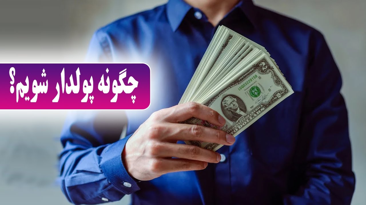 How to Become Rich in Pakistan in Urdu