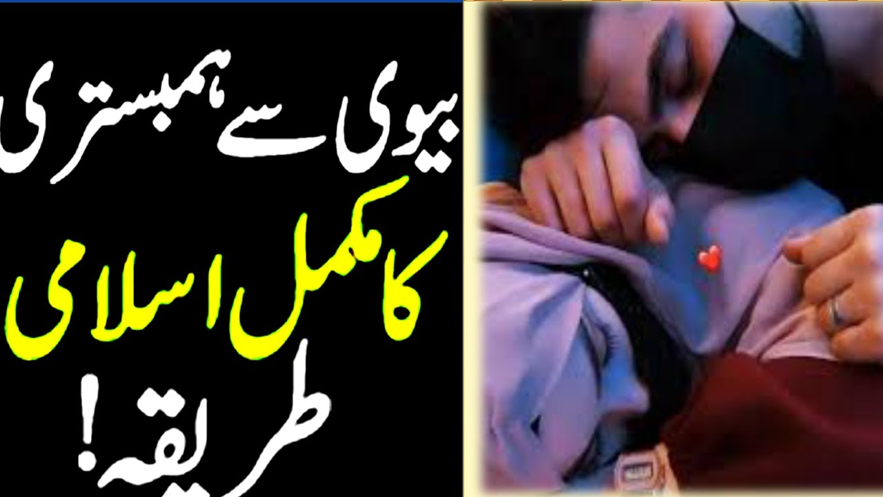 How to Sex After Marriage in Urdu