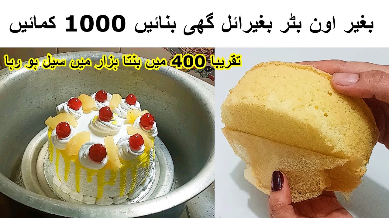 How to Make Cake at Home in Urdu