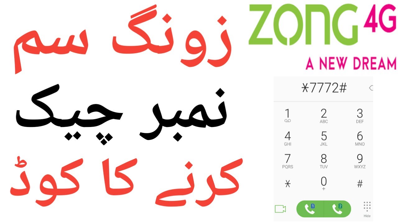 How to Check Zong Data Sim Number in Urdu