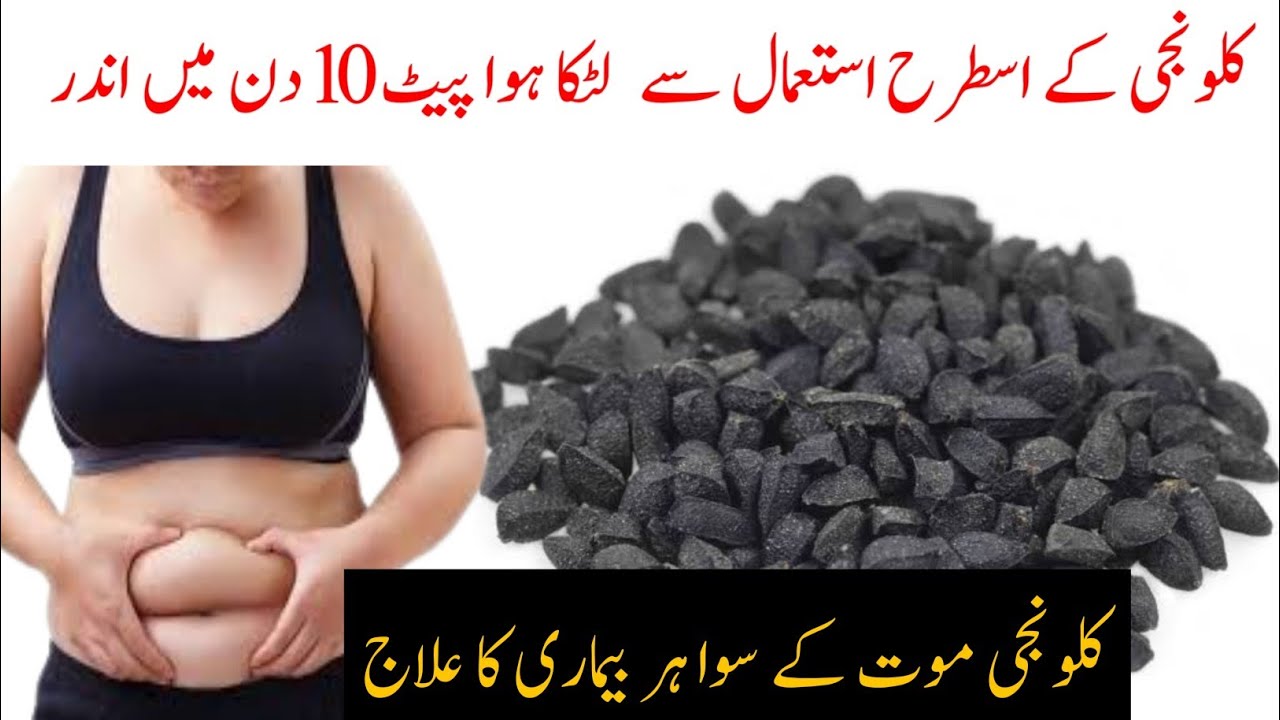 Weight loss With Black Seeds  Kalonji se wazan kam karne ka tarika 