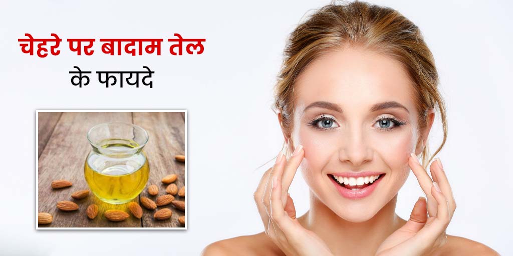 Almond Oil Benefits for Skin in Hindi       