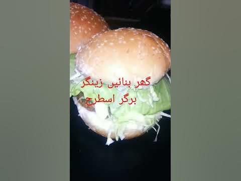 How Much Calories in Zinger Burger in Urdu