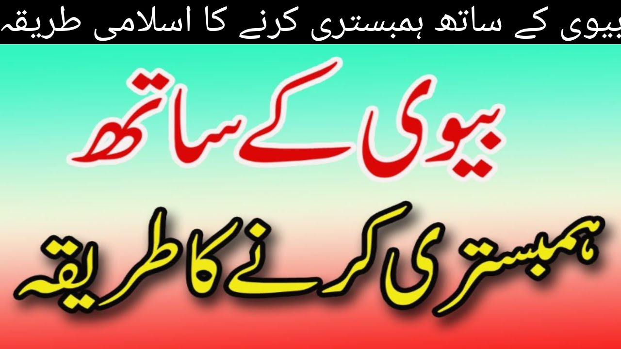bewi se humbistri krny ka islami trika       