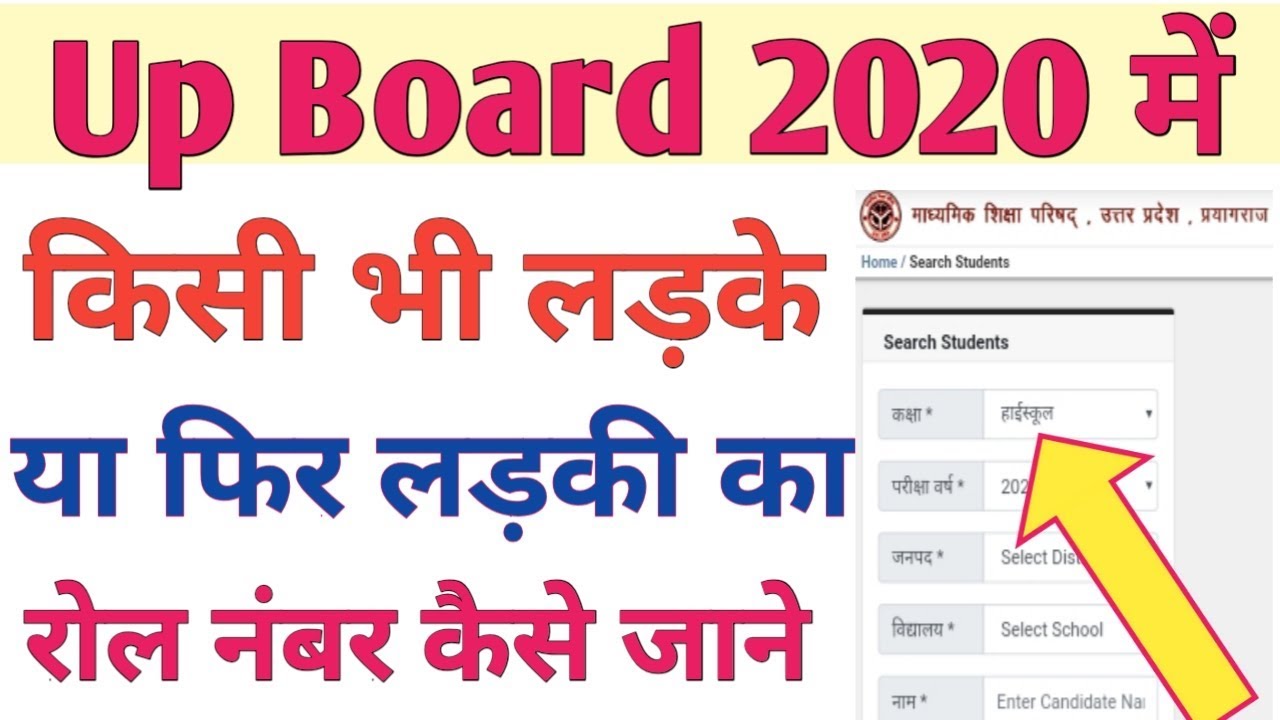 How To Find Up Board Roll Number By Name  Up Board Me Kisi Ka Bhi Roll 