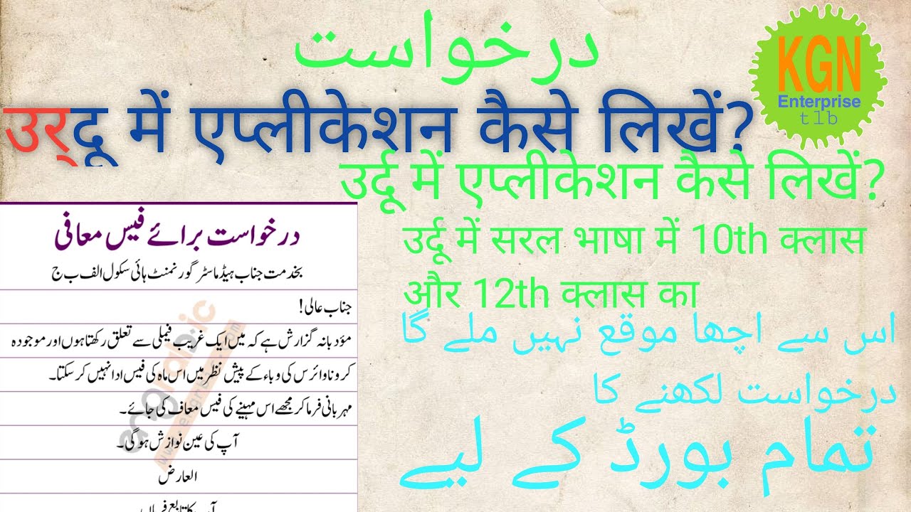 urdu men application kaese likhen     How to 