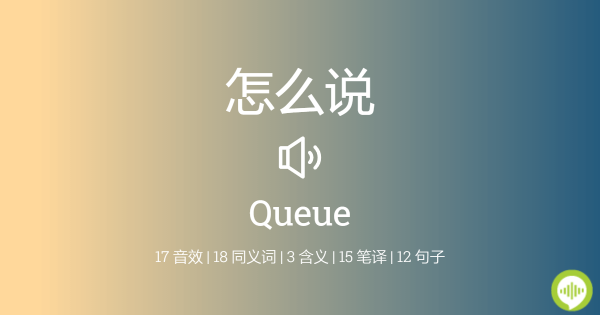  queue  HowToPronouncecom