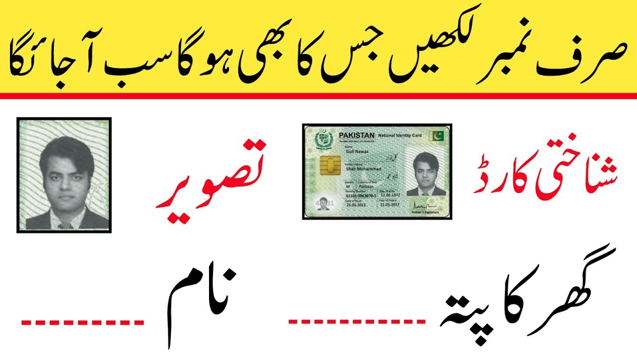 How to Check Number on CNIC in Urdu