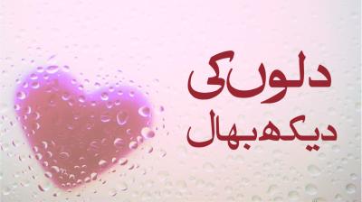 How to Care for Your Husband in Urdu