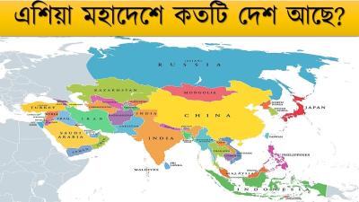 How Many Countries in Asia 2018 in Urdu