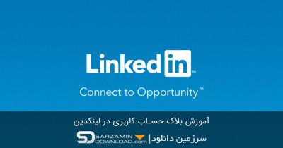 How to Block Someone on LinkedIn in Urdu