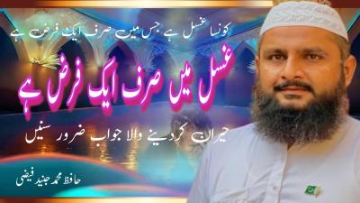 How Many Farz in Ghusl in Urdu