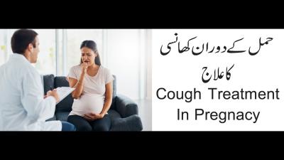How to Treat Cough During Pregnancy in Urdu
