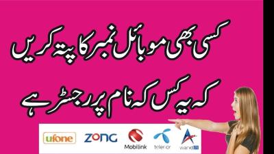 How to Trace a Number in Pakistan in Urdu