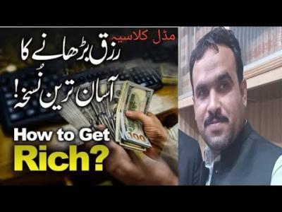How to Become Rich in Pakistan in Urdu