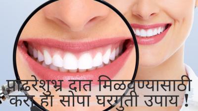 How to Clean Teeth at Home in Urdu
