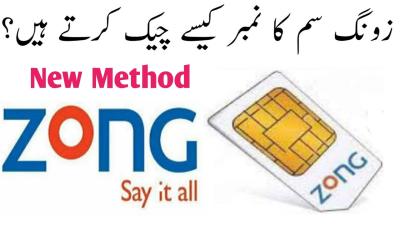 How to Check Zong Data Sim Number in Urdu