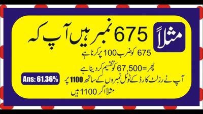 How to Find Out Percentage in Urdu