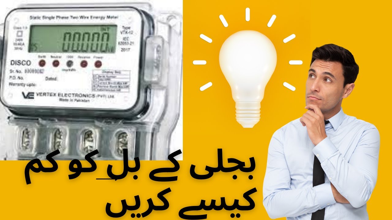 HOW TO REDUCE ELECTRICITY BILLBIJLI KA BILL KIASY KAM KREN   