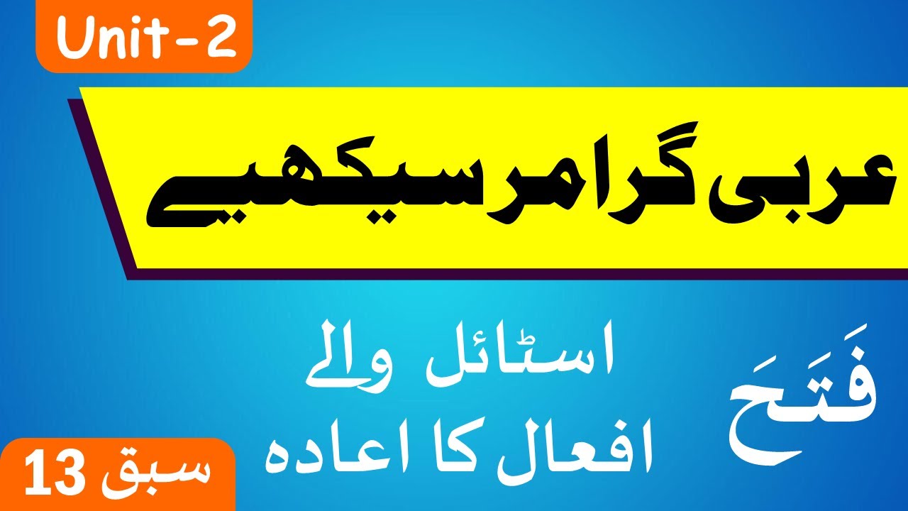 Learn Arabic Grammar      Lesson 13  Unit  2  Urdu 