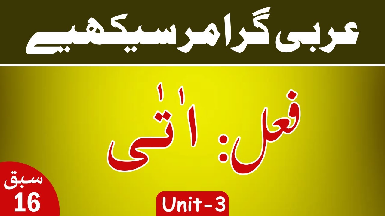 Learn Arabic Grammar      Lesson 16  Unit  3  Urdu 