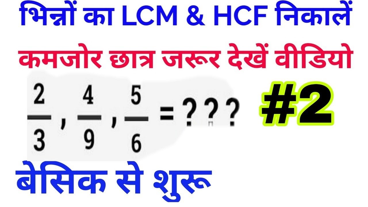 LCM of fractionsHCF of fractionsLCM and HCF of fractions short cut 