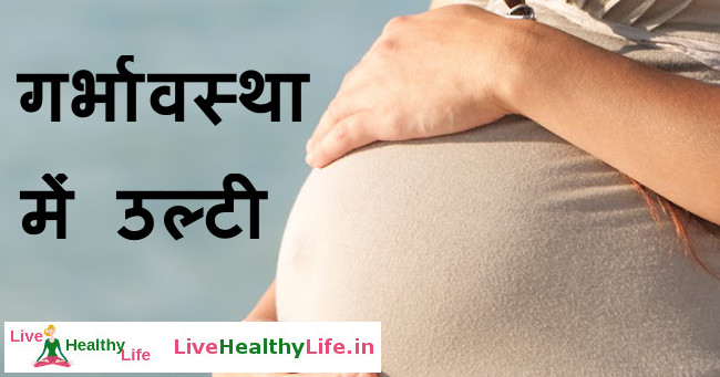 Vomiting in Pregnancy      Live healthy life