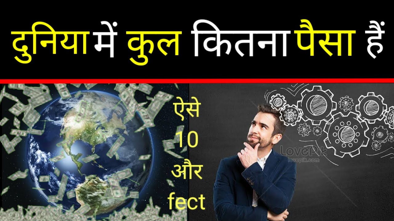 How Much Money is in the World in Urdu