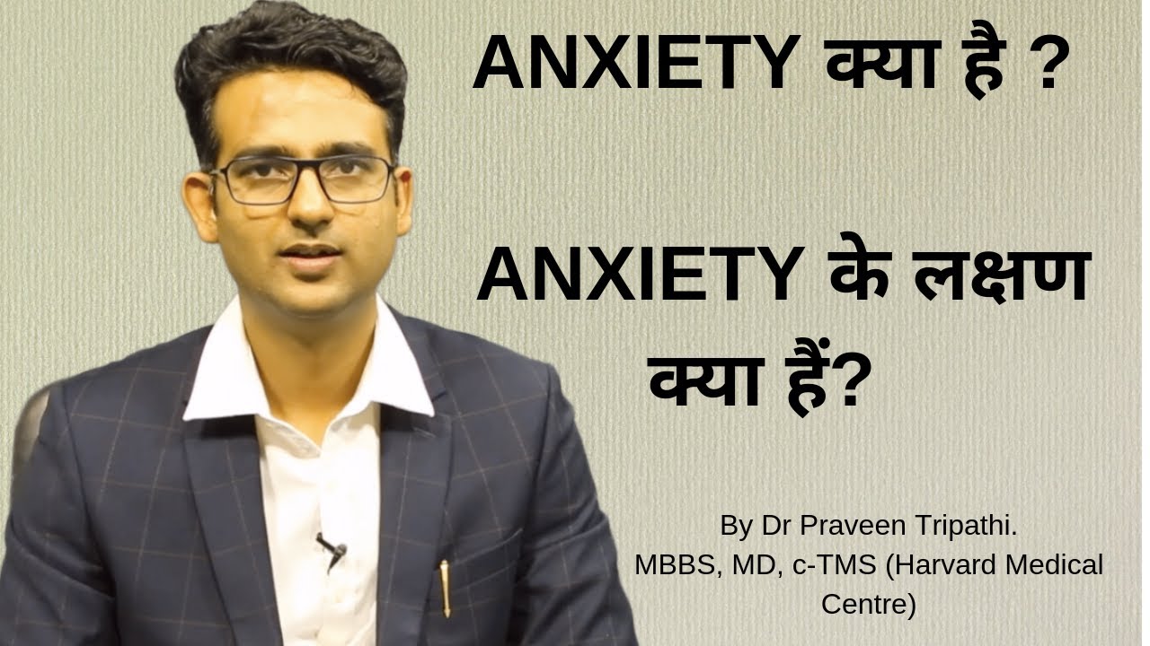 Anxiety kya hai  Anxiety disorder ke lakshan in HindiUrdu What is 