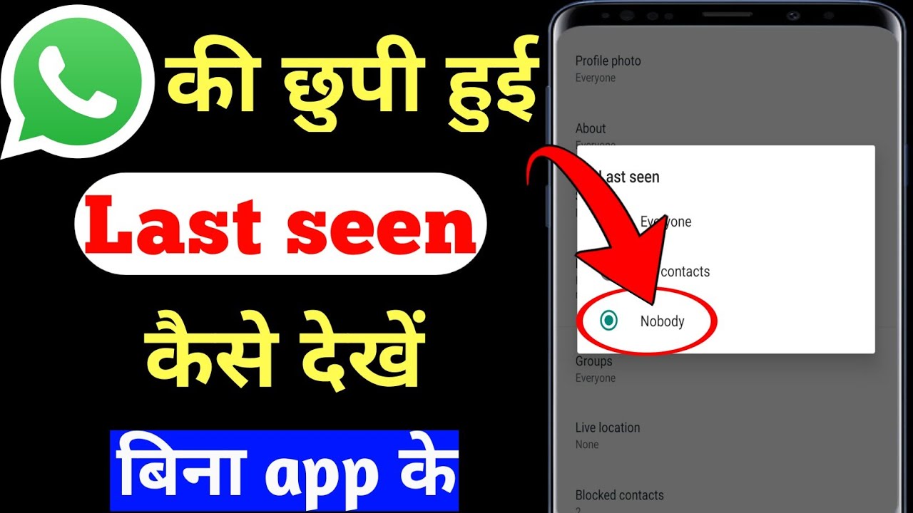 How to see last seen on whatsapp even if hidden  Last seen kaise dekhe 